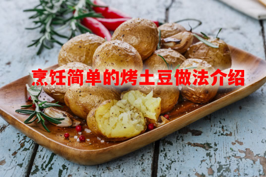 烤土豆怎么烤  烤土豆做法