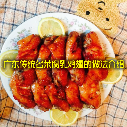 广东传统名菜腐乳鸡翅怎么做（腐乳鸡翅的家常做法）