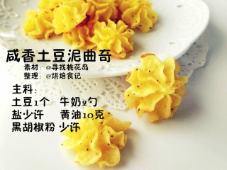 咸香土豆泥曲奇