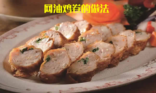 马蹄清甜、鸡肉鲜美、火腿醇厚的网油鸡卷的做法