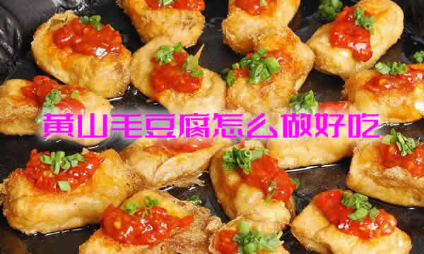 外酥里嫩，香辣入味的黄山毛豆腐制作方法