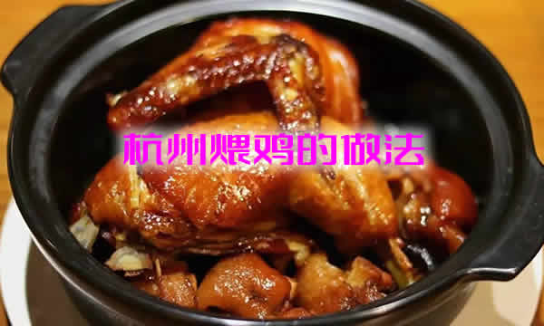 鸡肉鲜嫩多汁，香浓诱人的杭州煨鸡的做法