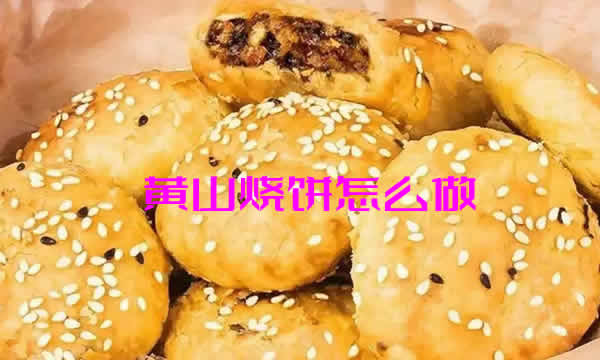 色泽金黄，吃起来酥脆爽口，油而不腻的黄山烧饼怎么做