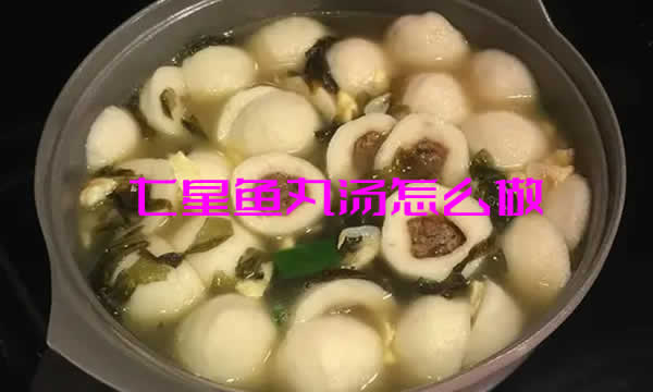 色泽洁白，汤清味鲜，鱼丸细嫩可口的七星鱼丸汤怎么做