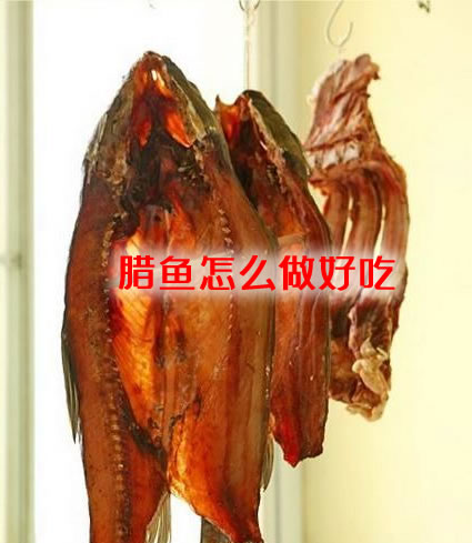 干香美味，风味独特易储存的腊鱼怎么做