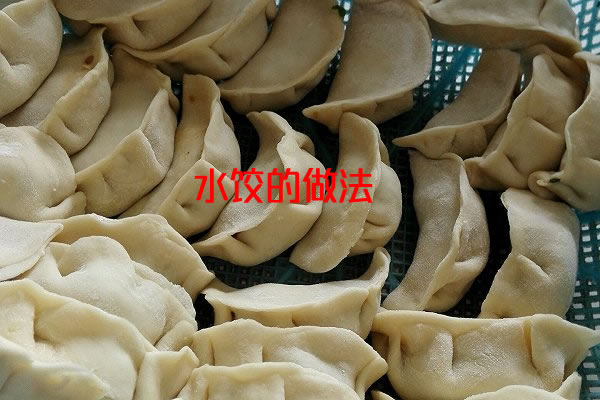 意欲团团圆圆，热热闹闹的中国传统面食水饺的包法介绍