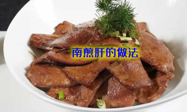 福州经典名菜南煎肝的做法介绍