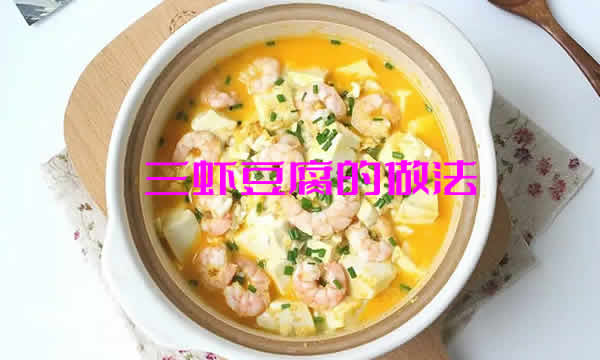 三虾鲜味独特，豆腐洁白滑嫩，虾脑鲜红鲜香，虾仁柔滑鲜嫩的三虾豆腐