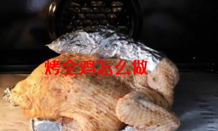 分享肉嫩汁多绝对能吸引你味蕾的美味烤全鸡怎么做