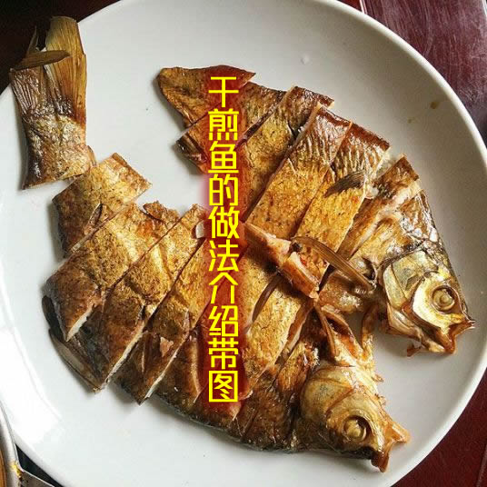 外表酥脆金黄，里面肉质鲜嫩美味的干煎鱼怎么做好吃又简单