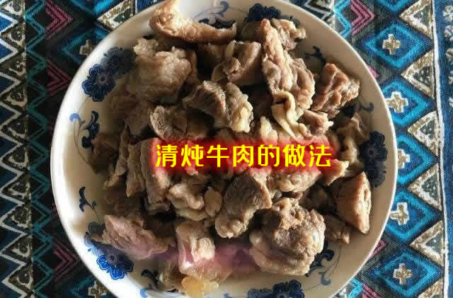 清亮不油腻，味道极鲜美的清炖牛肉的做法教程