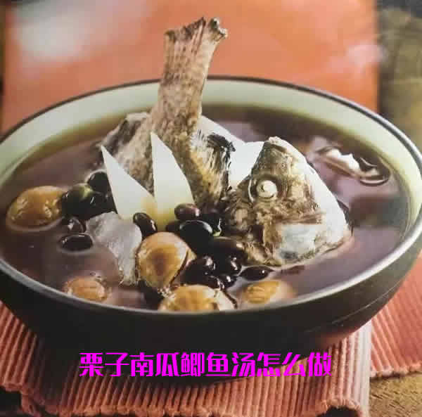 浓香鲜甜又低脂，健胃消食、通便排毒的栗子南瓜鲫鱼汤怎么做