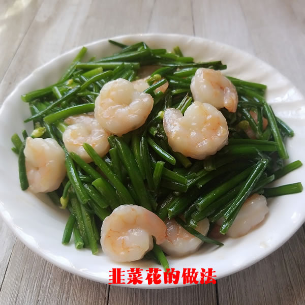 生津开胃，增强食欲，促进消化的韭菜花炒虾仁怎么做好吃