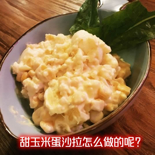 低脂低卡的健康餐甜玉米蛋沙拉怎么做