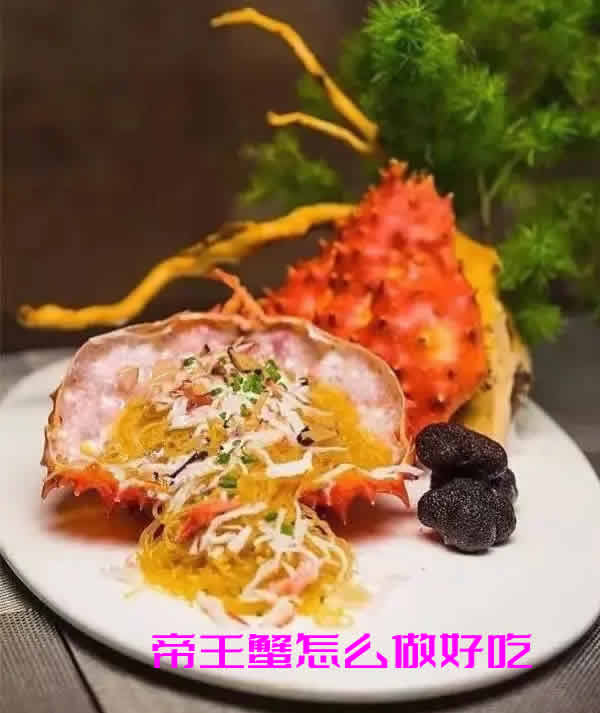 帝王蟹怎么做好吃又简单的做法