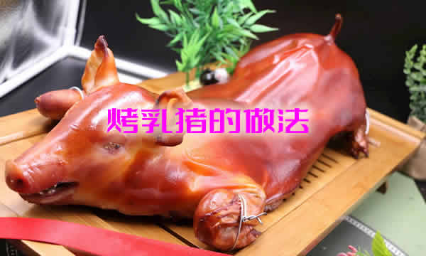 肉香多汁,外皮酥脆的烤乳猪的做法介绍