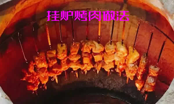 教你如何做出香喷喷的挂炉烤肉_挂炉烤肉做法