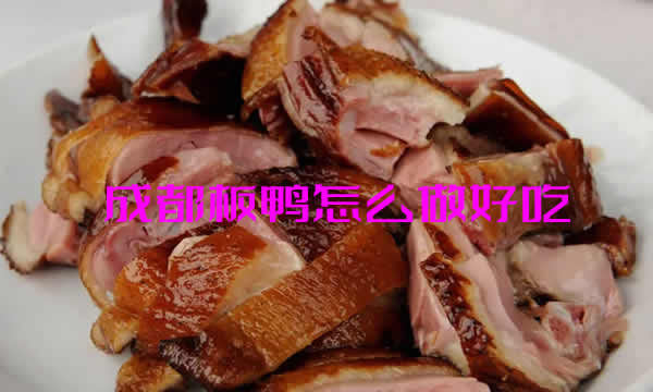 小编分享香气扑鼻的成都板鸭怎么做好吃