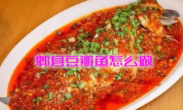 色泽枣红，质地鲜嫩，味道醇厚香辣的郫县豆瓣鱼怎么做