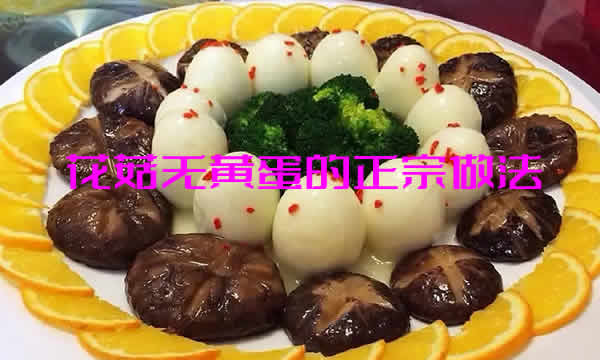 味道鲜嫩，制作精巧的花菇无黄蛋的正宗做法