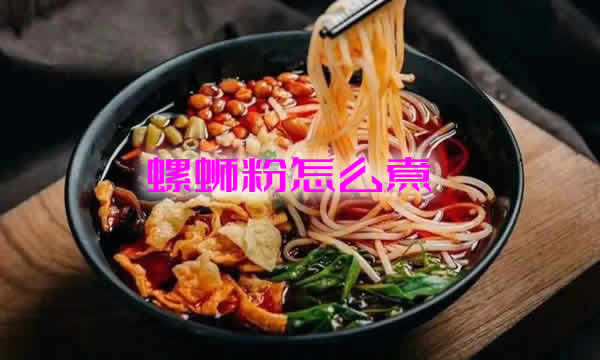 螺蛳粉怎么煮_螺蛳粉的做法及配方