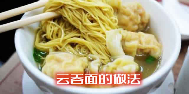 馅料鲜美，汤浓料足的云吞面的做法介绍