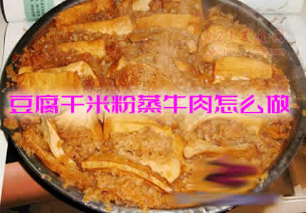 牛肉口感鲜嫩，米粉软糯的豆腐干米粉蒸牛肉怎么做