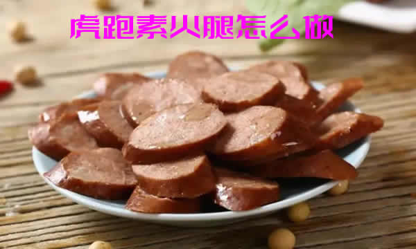 虎跑素火腿怎么做（虎跑素火腿制作方法）