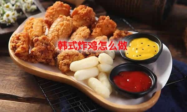 口感酥脆，肉质鲜嫩多汁的韩式炸鸡怎么做