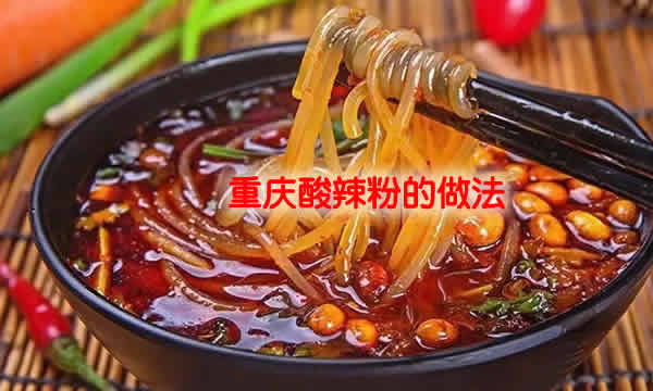 油而不腻的重庆酸辣粉怎么做（重庆酸辣粉的做法）