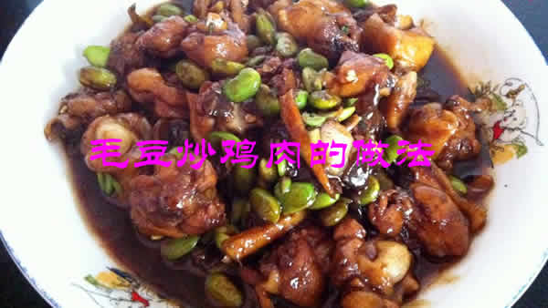 鸡肉鲜香嫩滑，毛豆绵软的毛豆炒鸡肉的做法