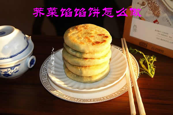 鲜嫩美味，营养全面的荠菜馅馅饼怎么做