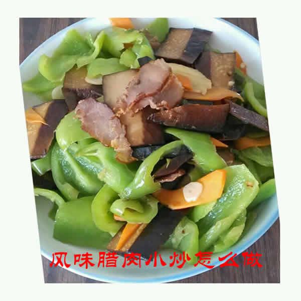 色泽鲜艳、黄里透红、味道醇香、肥不腻口的风味腊肉小炒怎么做