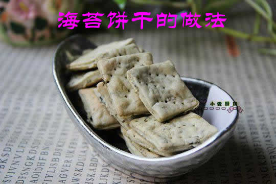 低糖低油低脂的小零食海苔饼干怎么做