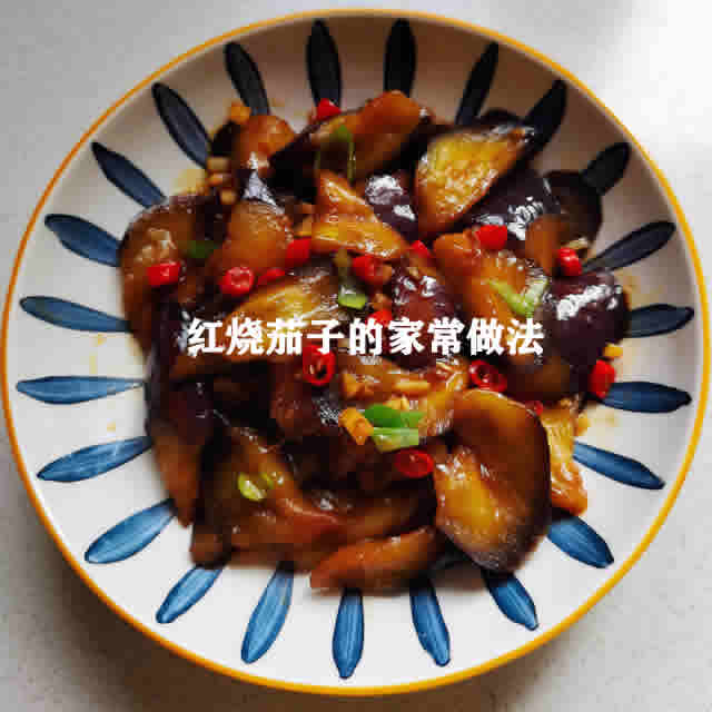 家庭版红烧茄子：外焦里嫩，鲜香味美，比肉还香