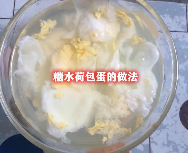 让我们在闲暇的时光里做上一份口感鲜美的糖水荷包蛋