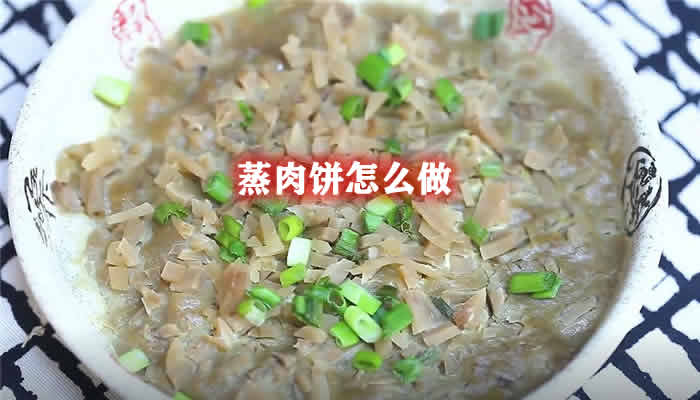 不仅口感鲜美，营养丰富，而且制作过程简单的蒸肉饼怎么做