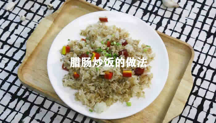 腊肠香味浓郁米饭更加美味色香味俱全的腊肠炒饭