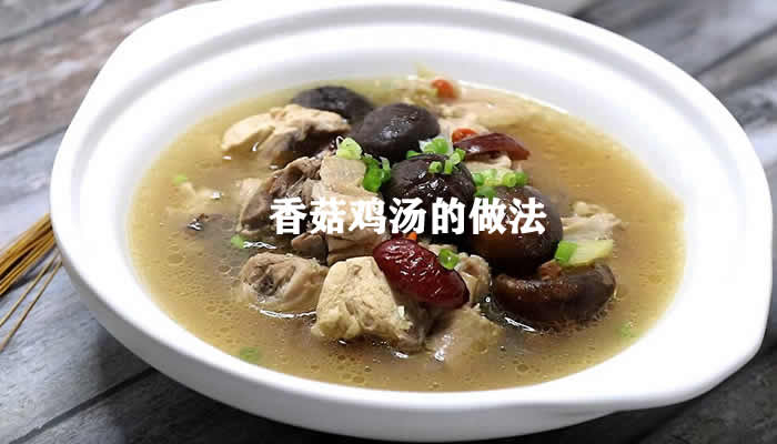 香菇鲜味十足，鸡肉清香滋补的香菇鸡汤怎么做