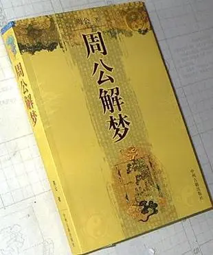 周公解梦原版原文带你探索古代解梦智慧