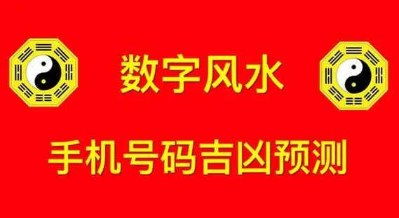 电话号码查吉凶号：手机号码的数字能量学解读