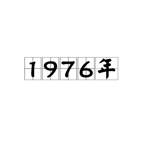 1976年生肖属龙的详细分析