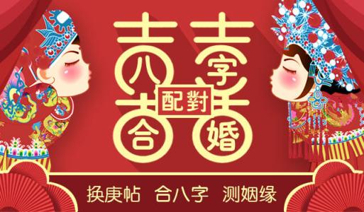 免费八字合婚生辰八字配对，可计算出婚姻潜在的风险