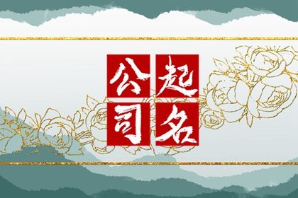 融合传统智慧与现代品牌塑造的龙年公司命名艺术