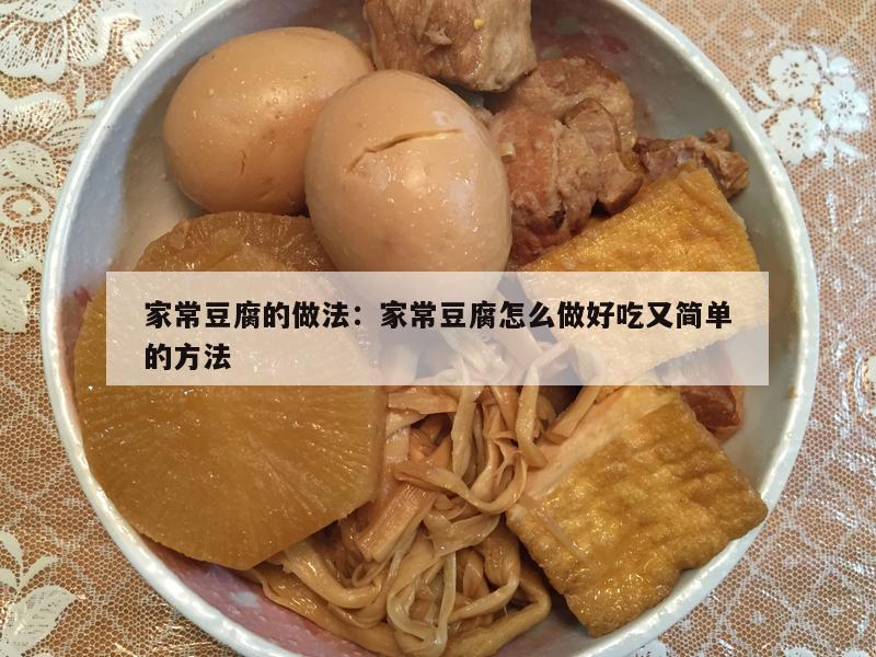 家常豆腐的做法：家常豆腐怎么做好吃又简单的方法