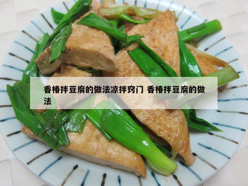 香椿拌豆腐的做法凉拌窍门 香椿拌豆腐的做法