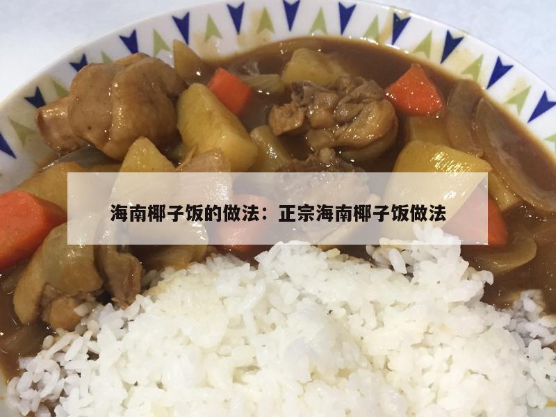 海南椰子饭的做法：正宗海南椰子饭做法