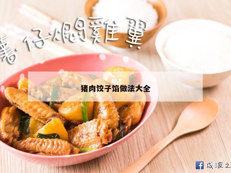 猪肉饺子馅做法大全