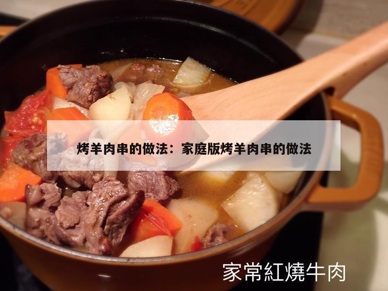 烤羊肉串的做法：家庭版烤羊肉串的做法