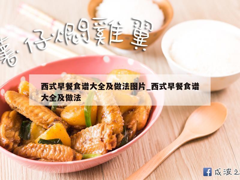 西式早餐食谱大全及做法图片_西式早餐食谱大全及做法